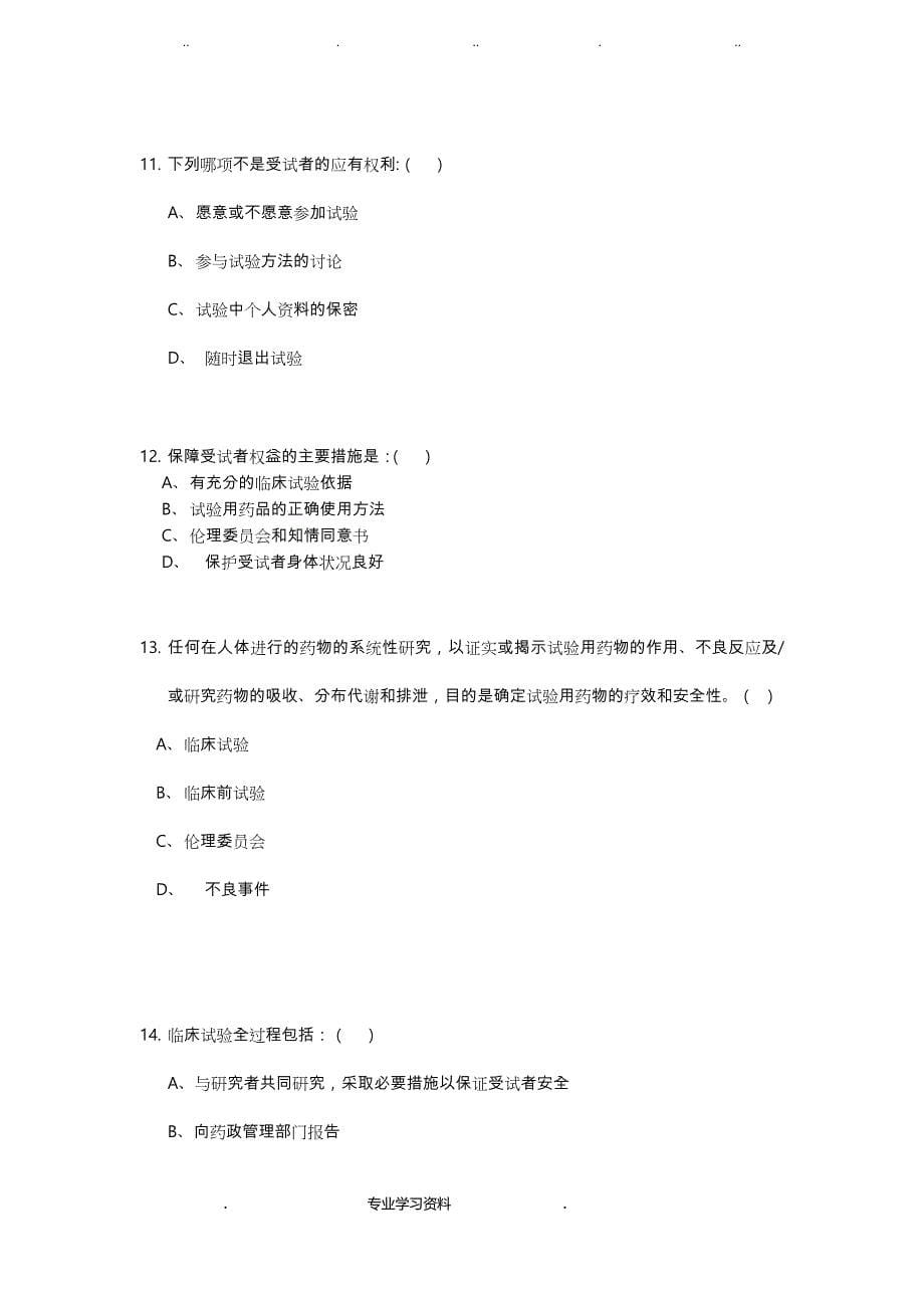 湖北省药物临床评价高峰论坛暨GCP理论教（学）案实践培训班_最终版_第5页