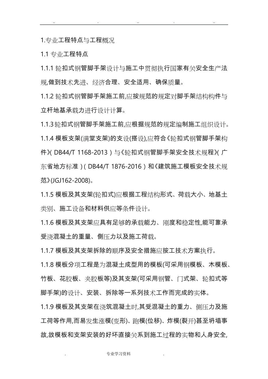 轮扣式脚手架支撑系统监理实施细则_第3页