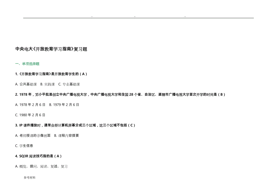 《国家开放大学学习的指南》形考任务1_5[题型与答案]2_第1页