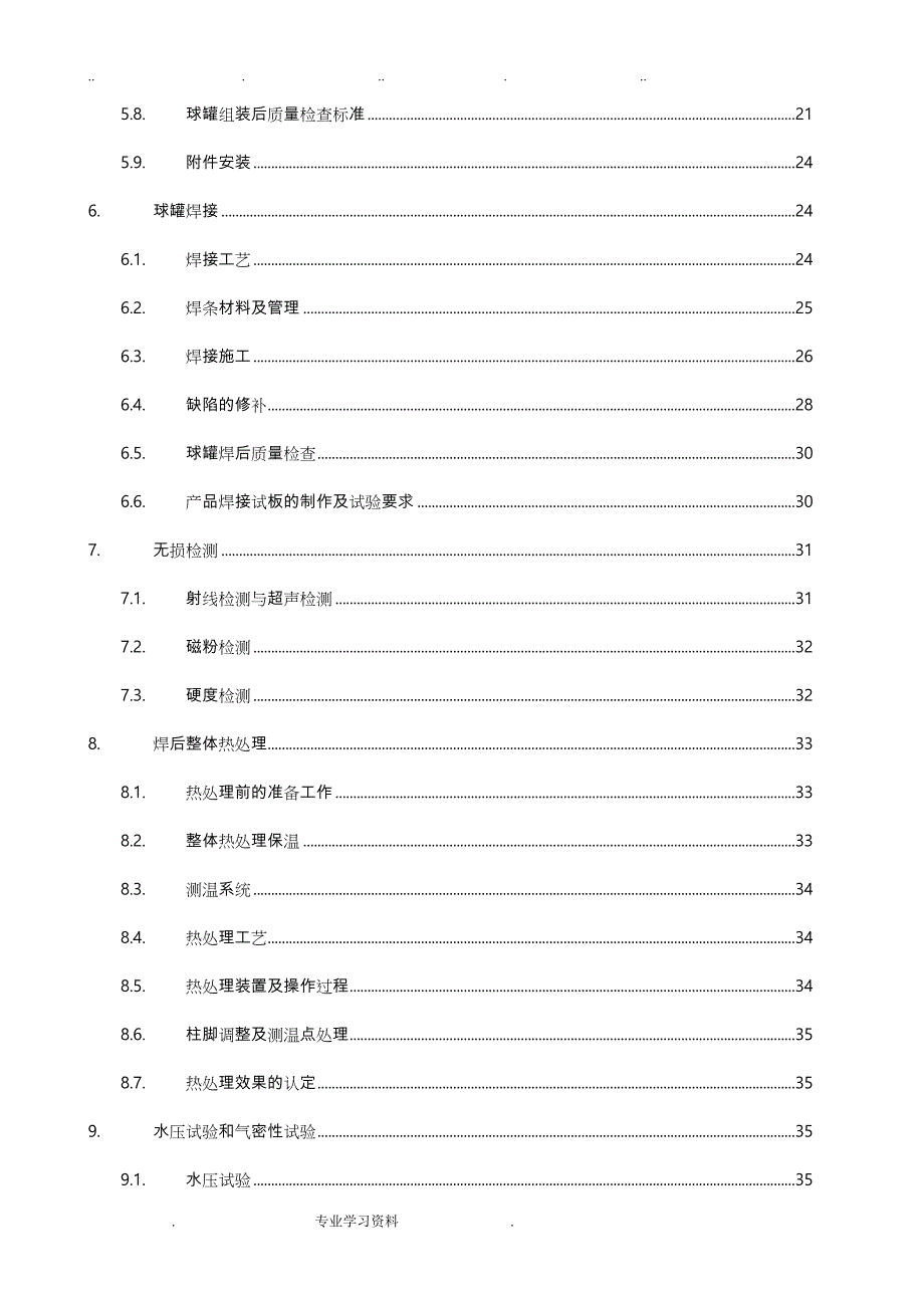 球罐安装技术工程施工设计方案_第3页