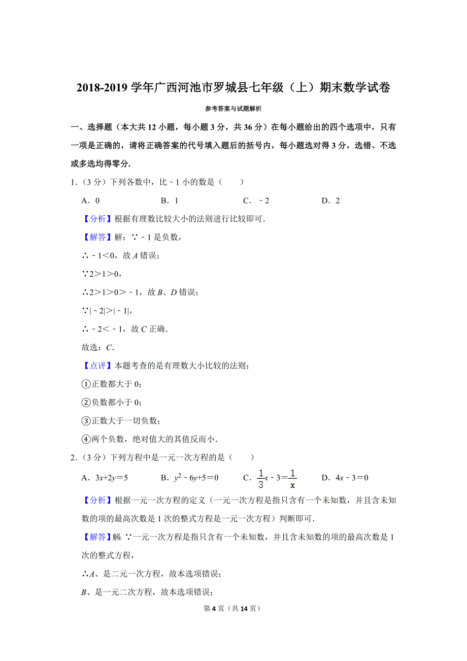 人教版初中数学七年级上册期末测试题（2018-2019学年广西河池市罗城县_第4页