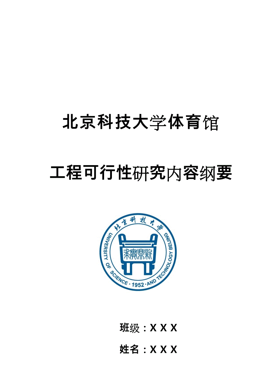 北科大体育馆可行性实施计划书_第1页