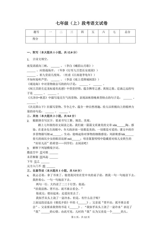 台州市七年级（上）段考语文试卷（解析版）