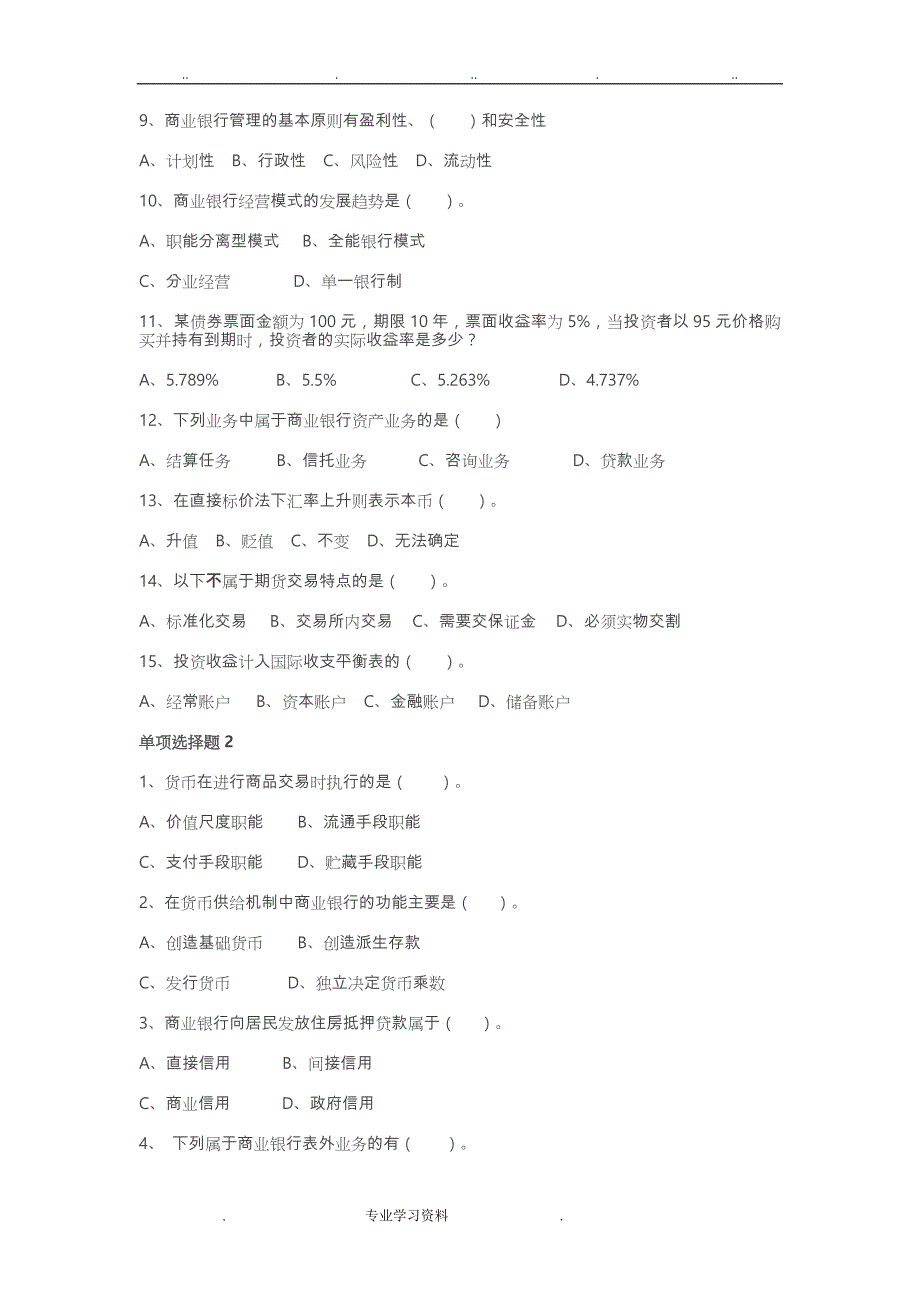 电大的货币银行学习题教（学）案答案_第2页