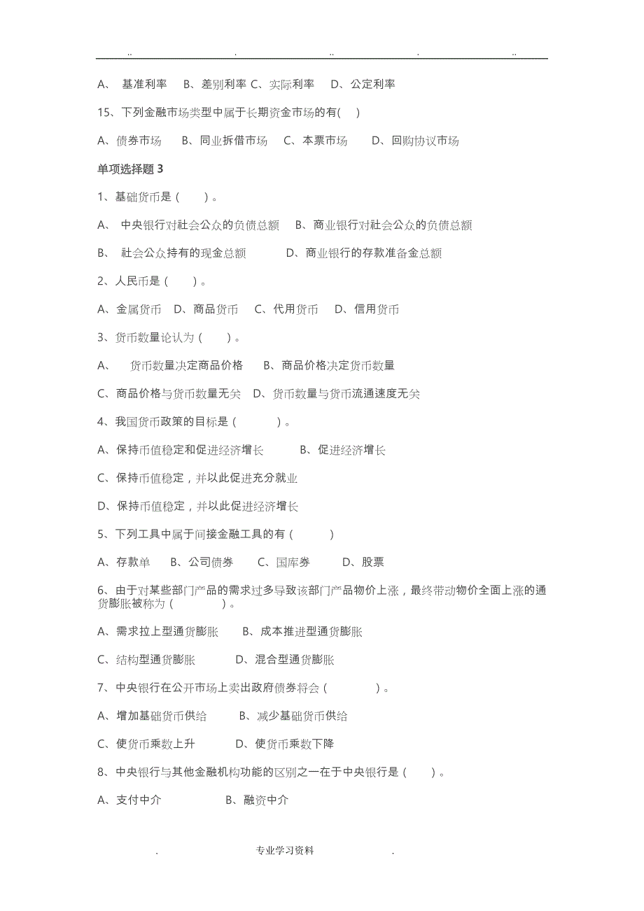 电大的货币银行学习题教（学）案答案_第4页