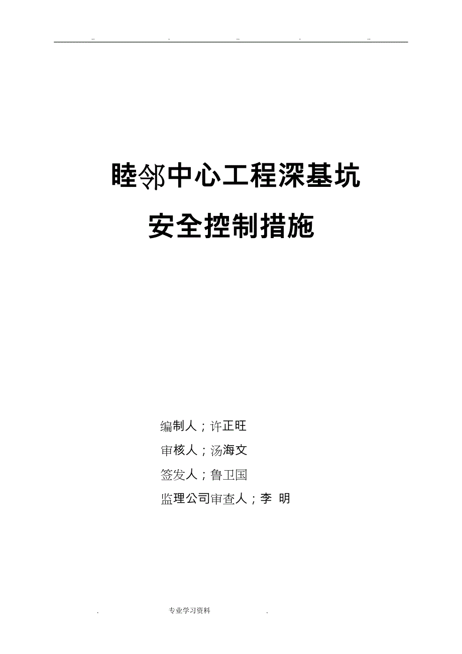 深基坑安全控制措施方案_第1页