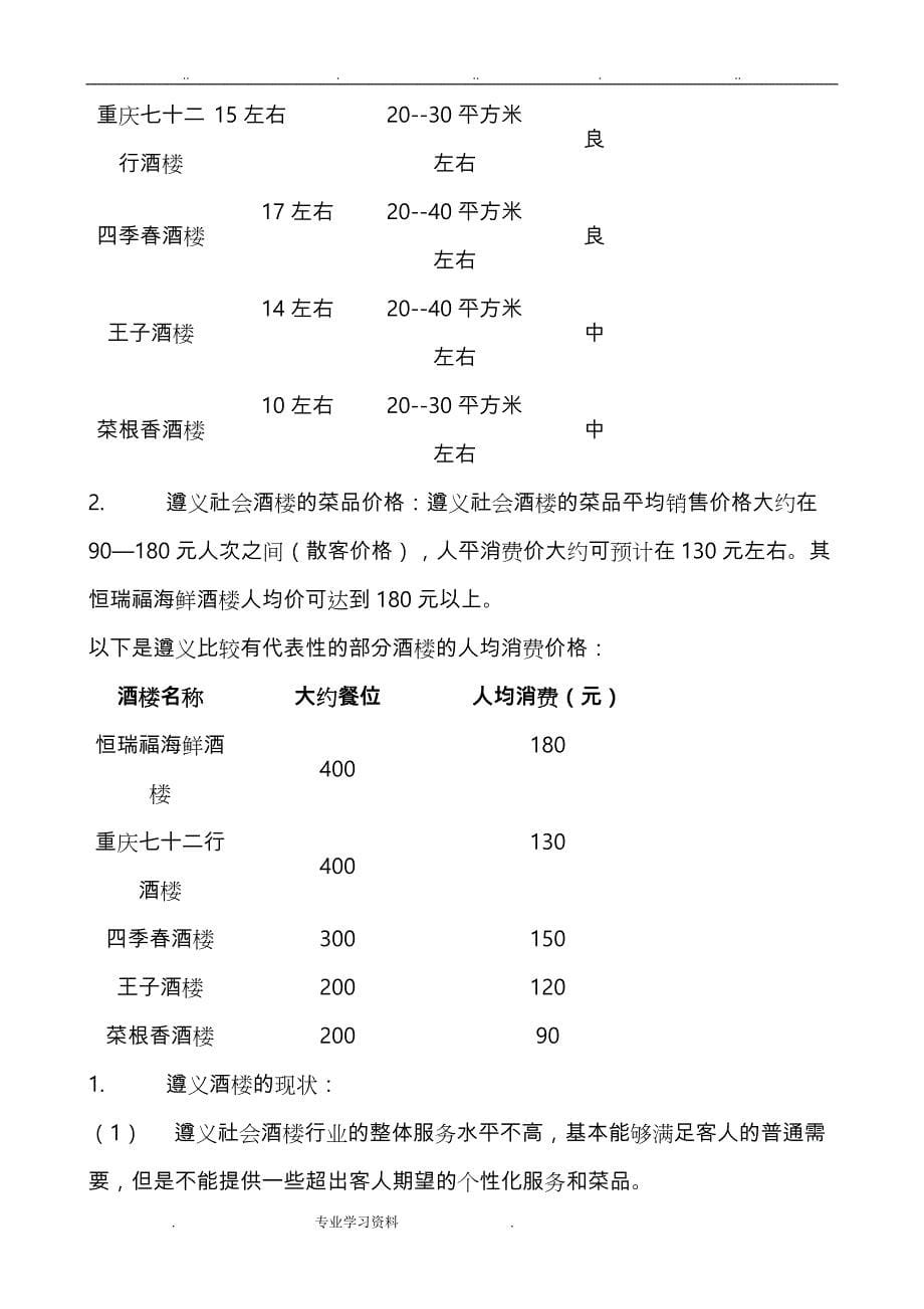 酒楼的可行性分析报告文案_第5页