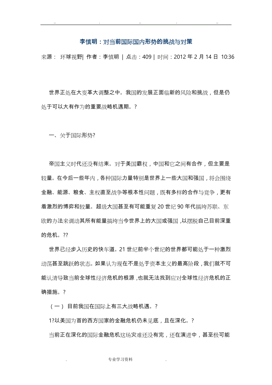 对当前国际国内形势的挑战教（学）案对策_第1页