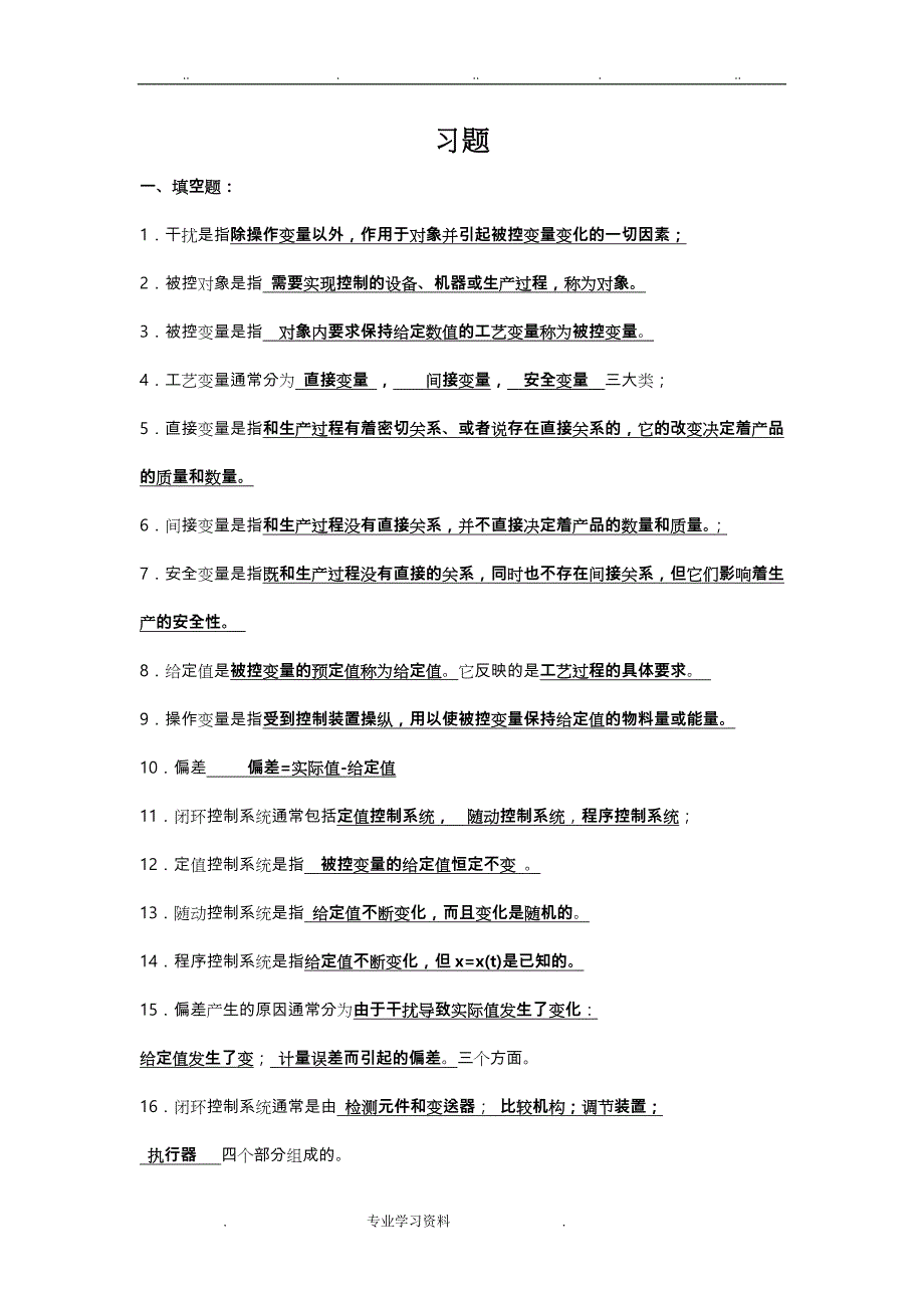 化工自动化教（学）案仪表_16_总复习题_(兼答案版)_第1页