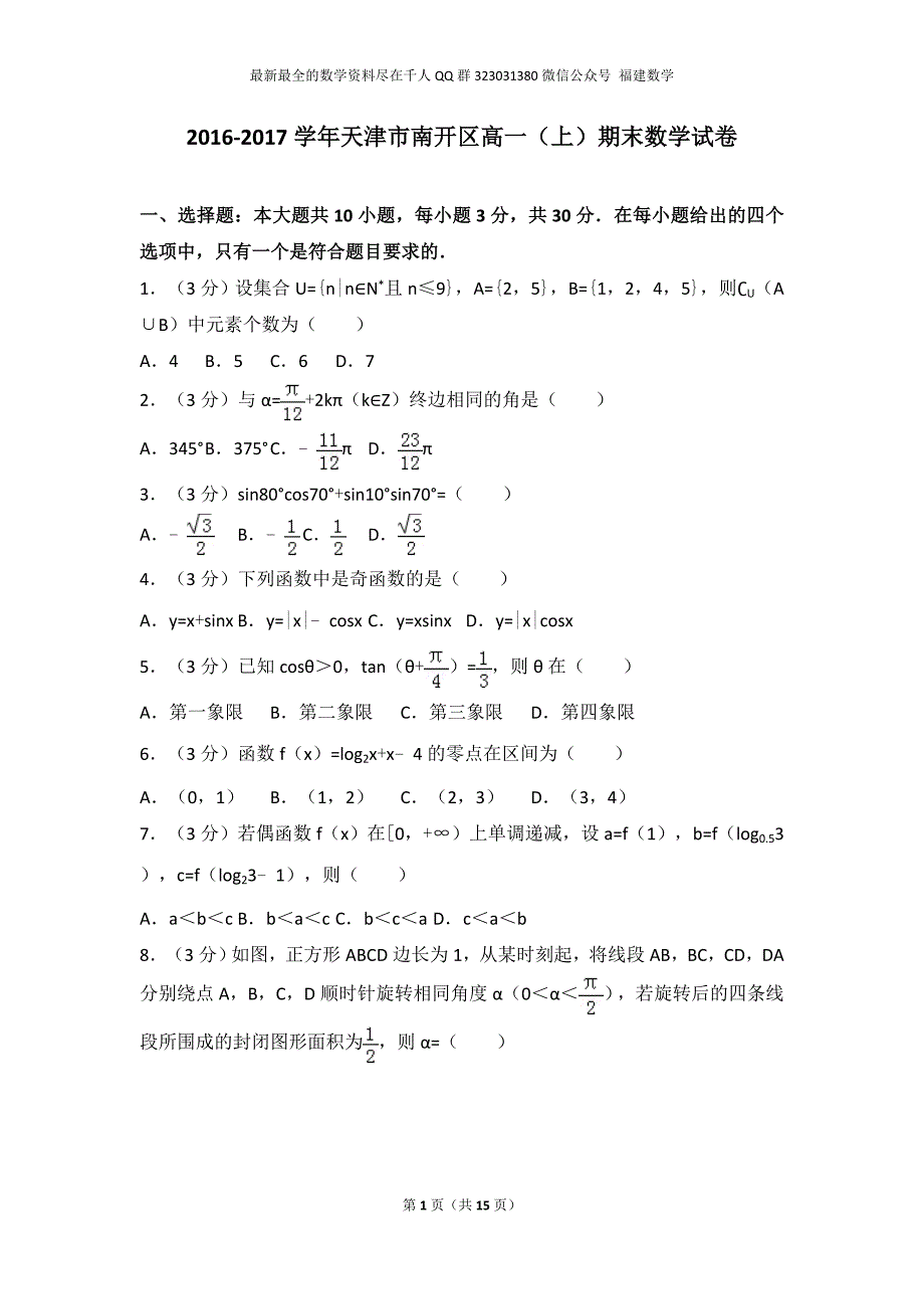 2016-2017学年天津市南开区高一（上）期末数学试卷_第1页