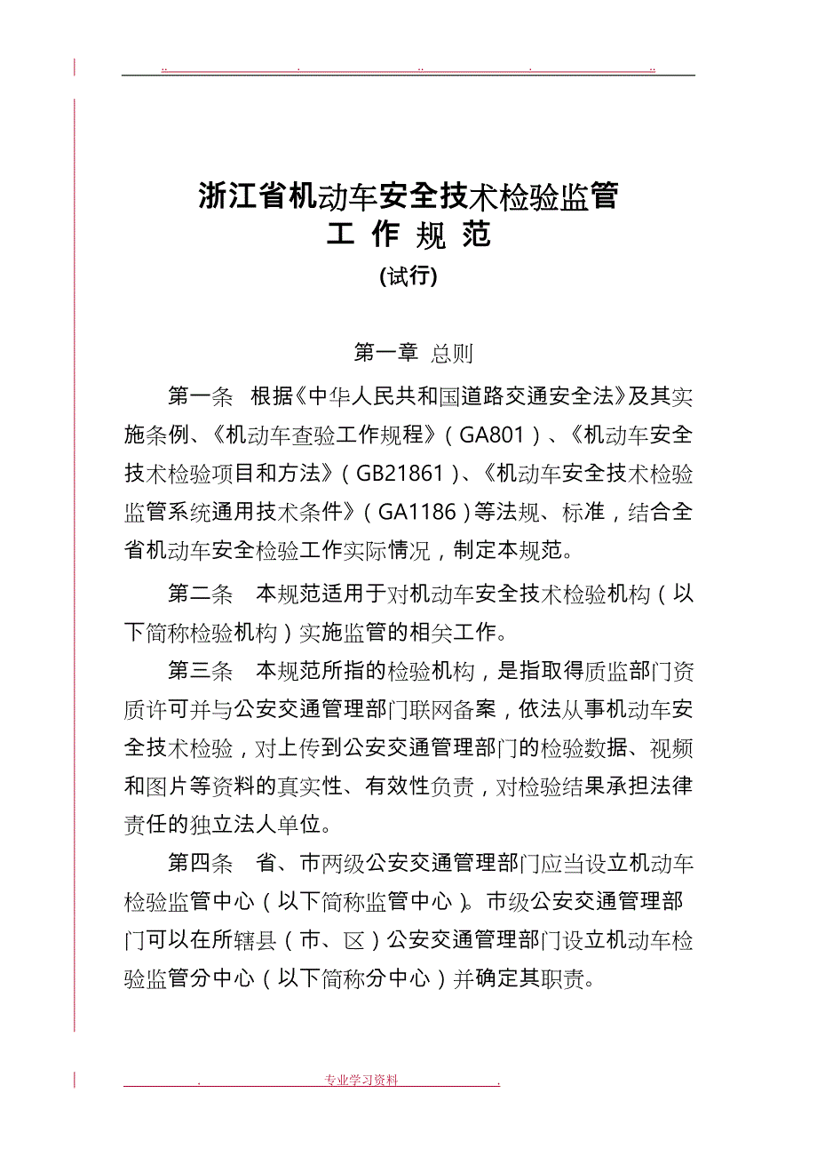 浙江省机动车安全技术检验监管工作规范标准[详]_第1页