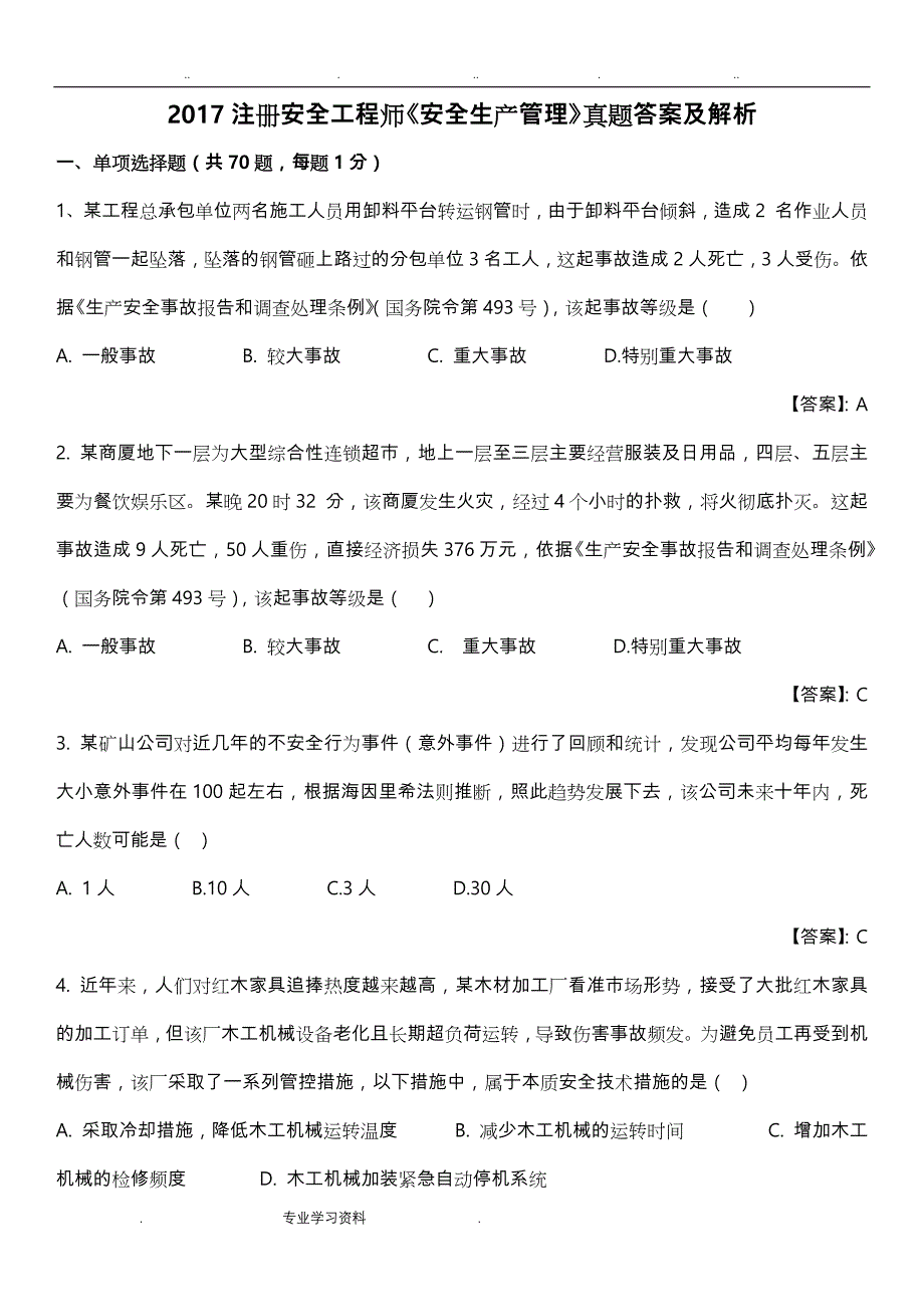 2017注册安全工程师《安全生产管理知识》真题答案教（学）案解析_第1页