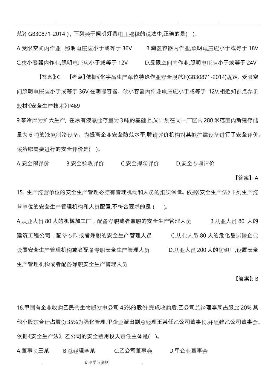 2017注册安全工程师《安全生产管理知识》真题答案教（学）案解析_第3页