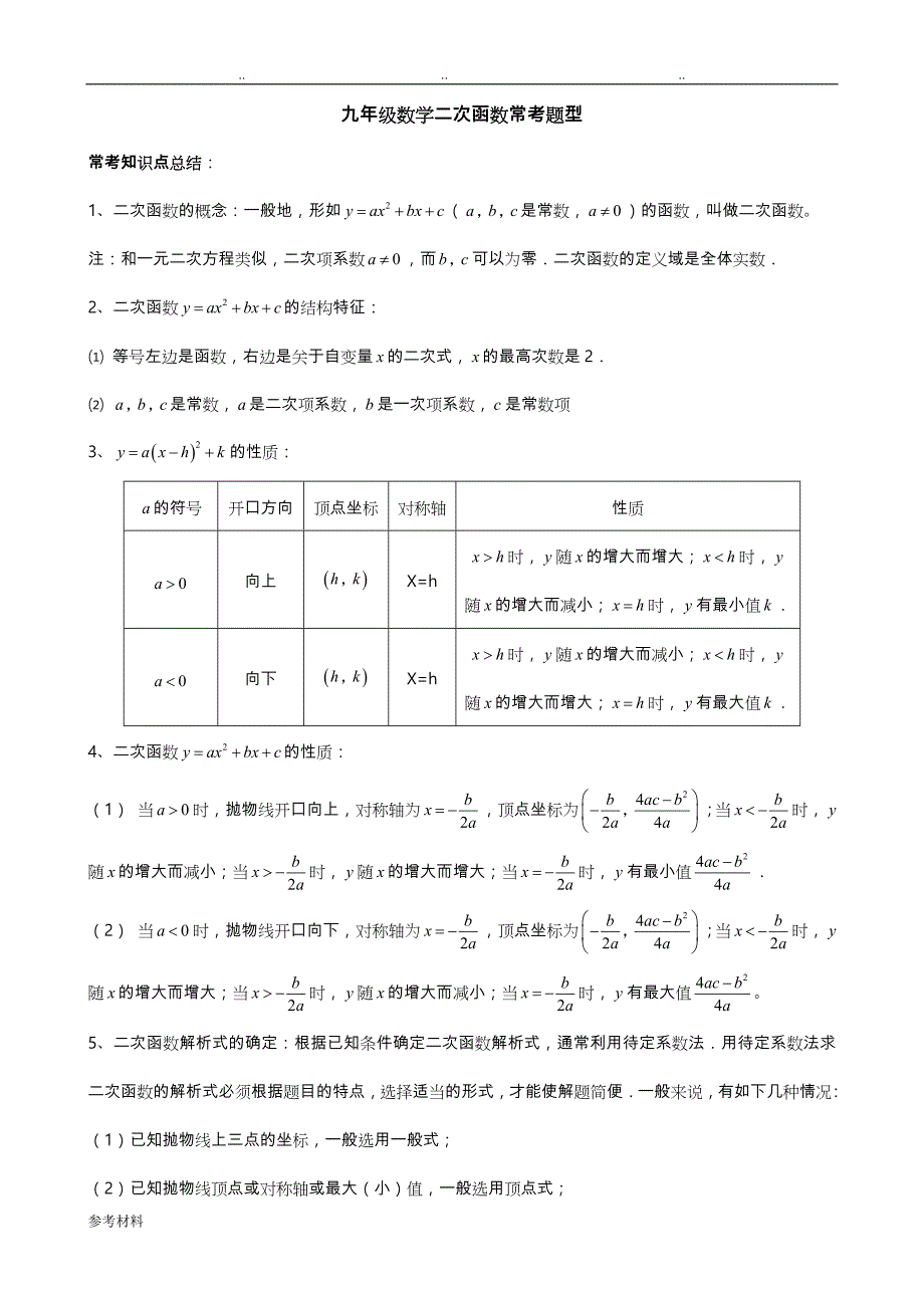九年级二次函数常考题型复习题_第1页