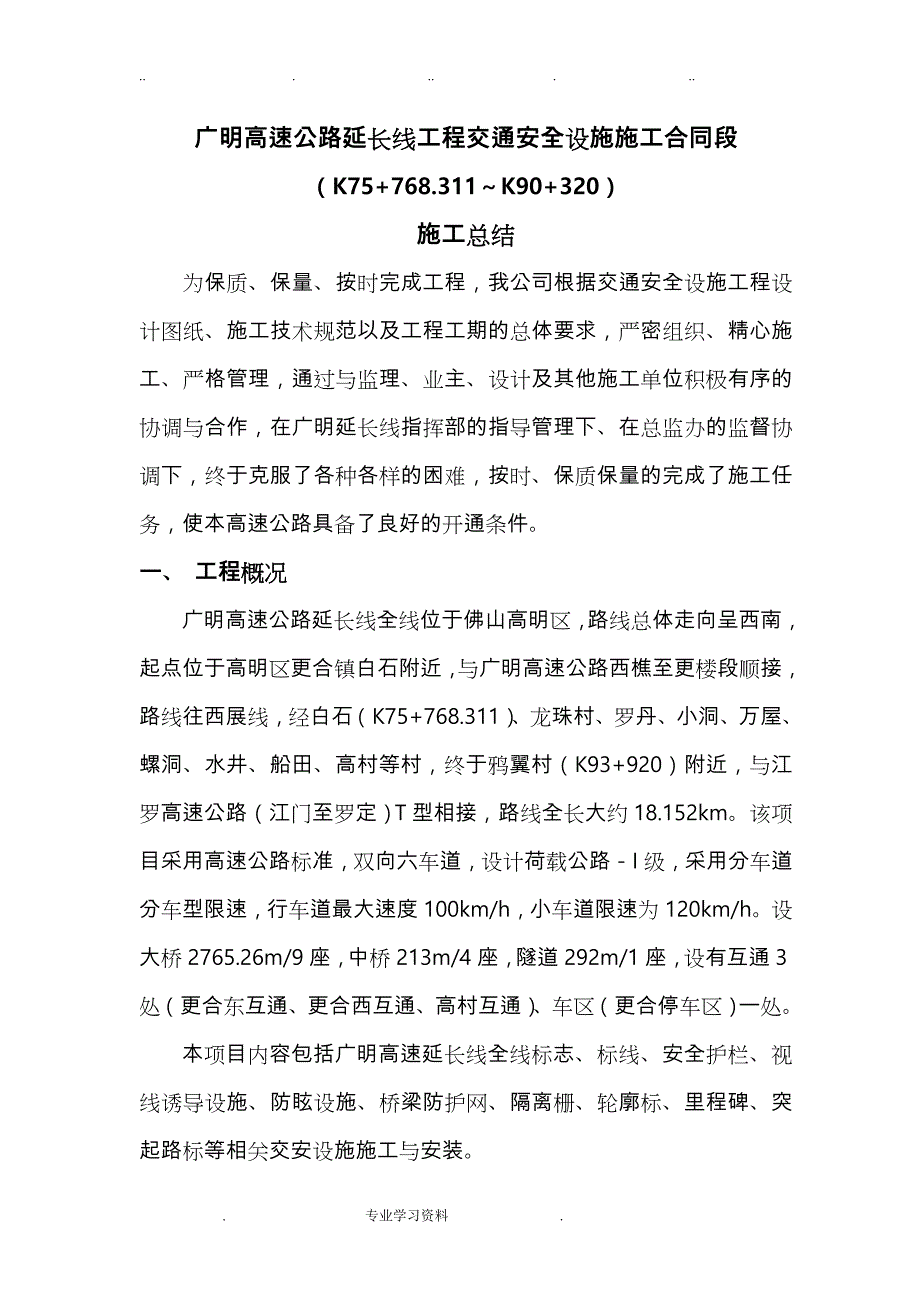 交安标施工总结报告_第1页