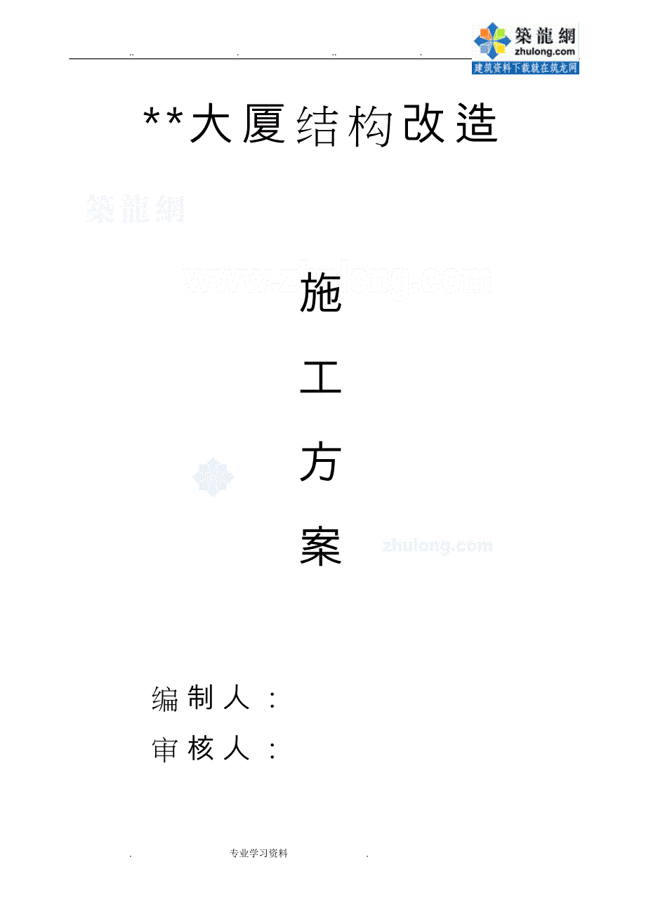 深圳某工程结构改造加固工程施工设计方案_第1页