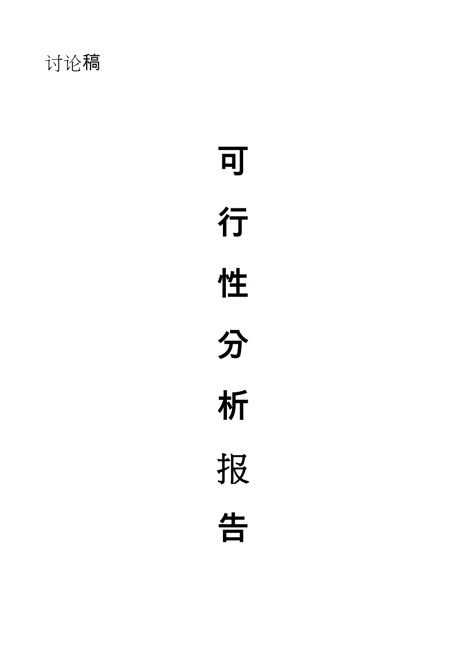 洗涤项目可行性方案(小雨参考稿)_第1页