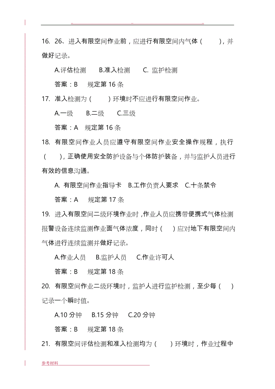 2018年有限空间作业考试题库完整_第4页