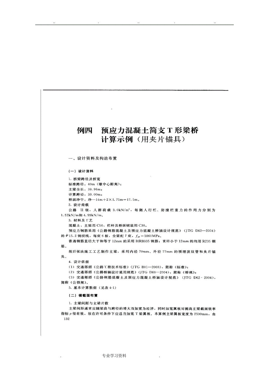 预应力混凝土简支T形梁桥计算示例_第1页