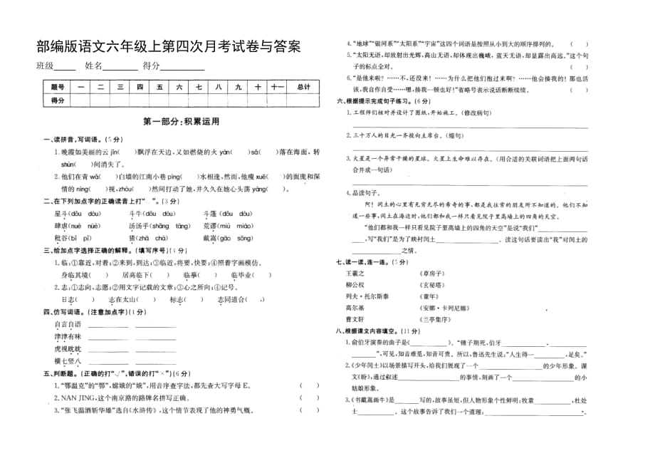 部编版语文六年级上第四次月考试卷与答案_第1页