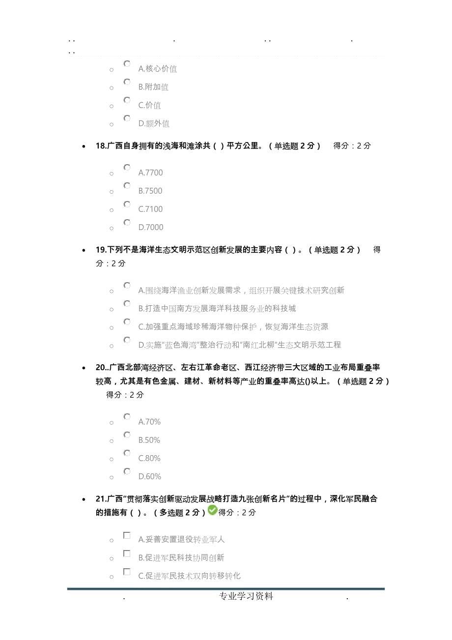 2019广西公需贯彻落实创新驱动发展战略打造广西九张创新名片考试问题详细讲解100分试卷(满分)_第5页