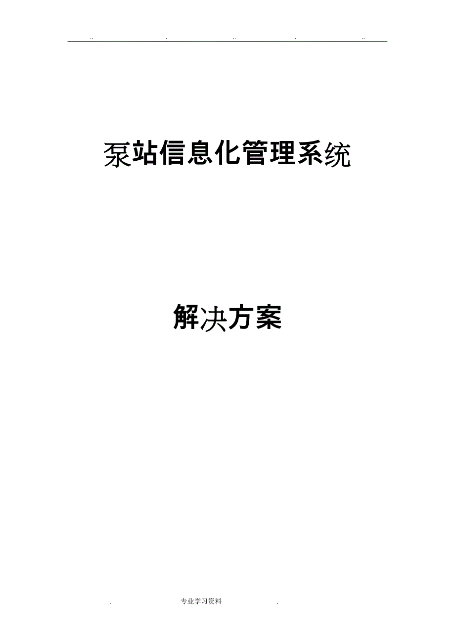 泵站信息化项目解决方案_第1页