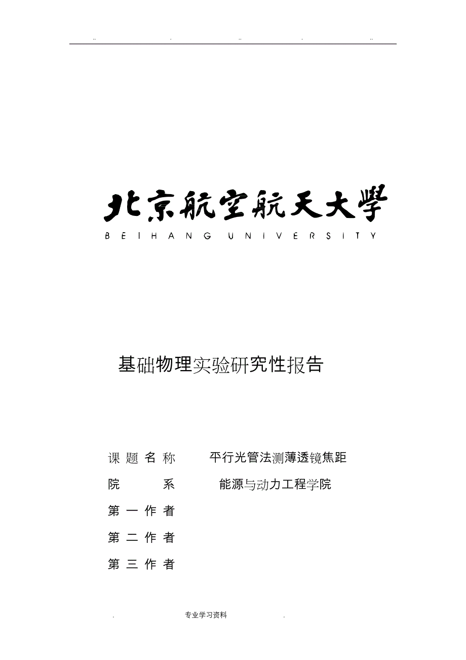 平行光管法测薄透镜焦距_研究性实验报告_第1页