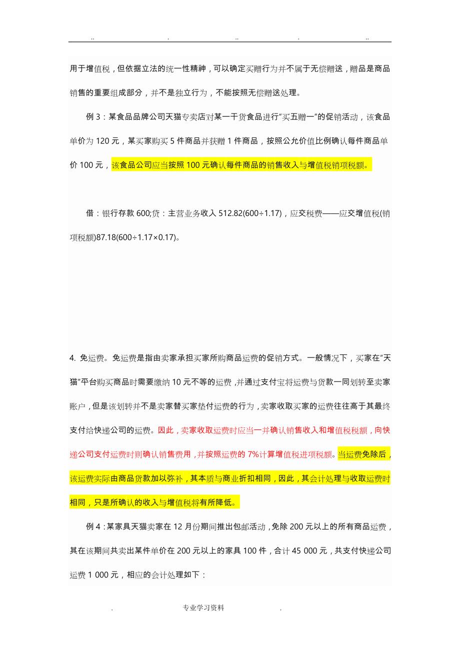 电商收入确认教（学）案促销的会计核算示例_第4页