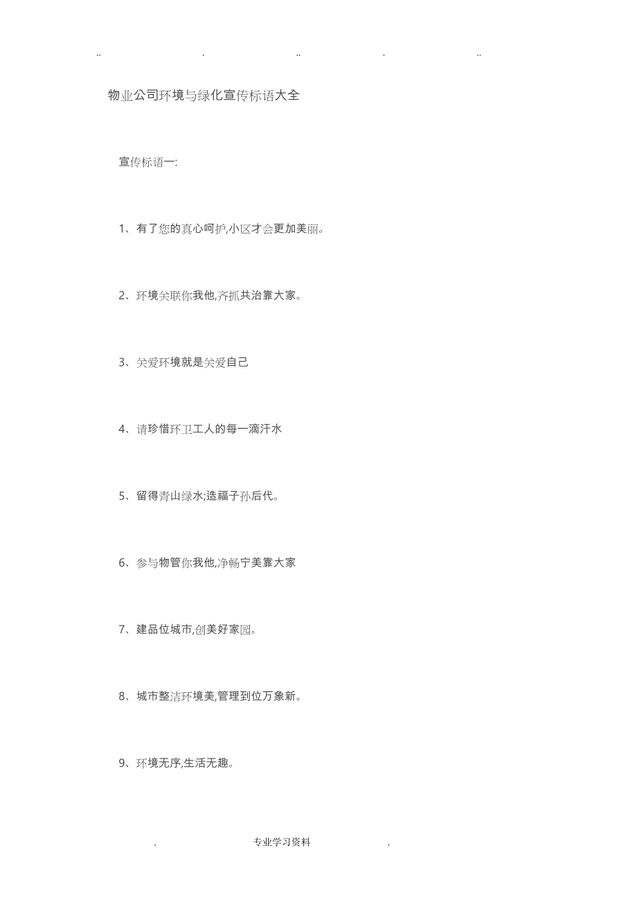 物业公司环境教（学）案绿化宣传标语大全_第1页