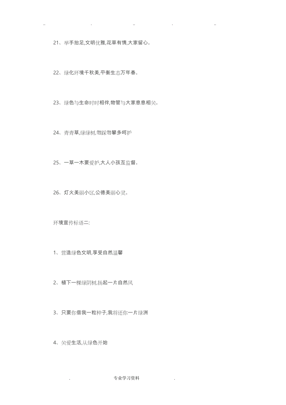 物业公司环境教（学）案绿化宣传标语大全_第3页