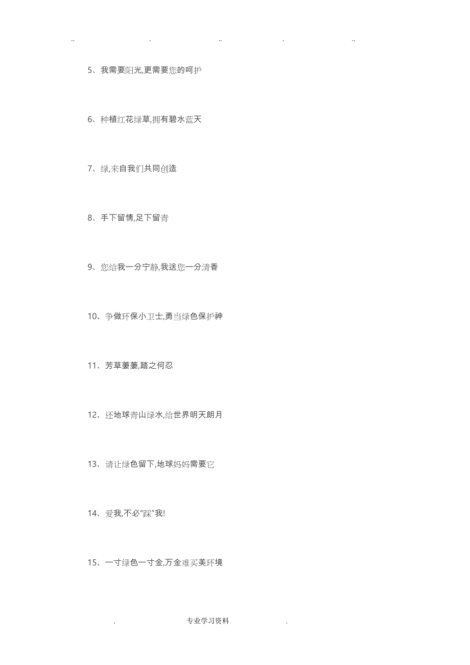 物业公司环境教（学）案绿化宣传标语大全_第4页