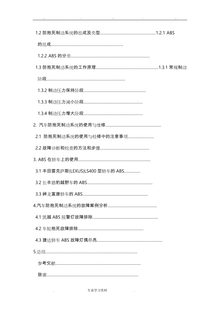 汽车ABS检测教（学）案维修毕业论文正稿_第3页