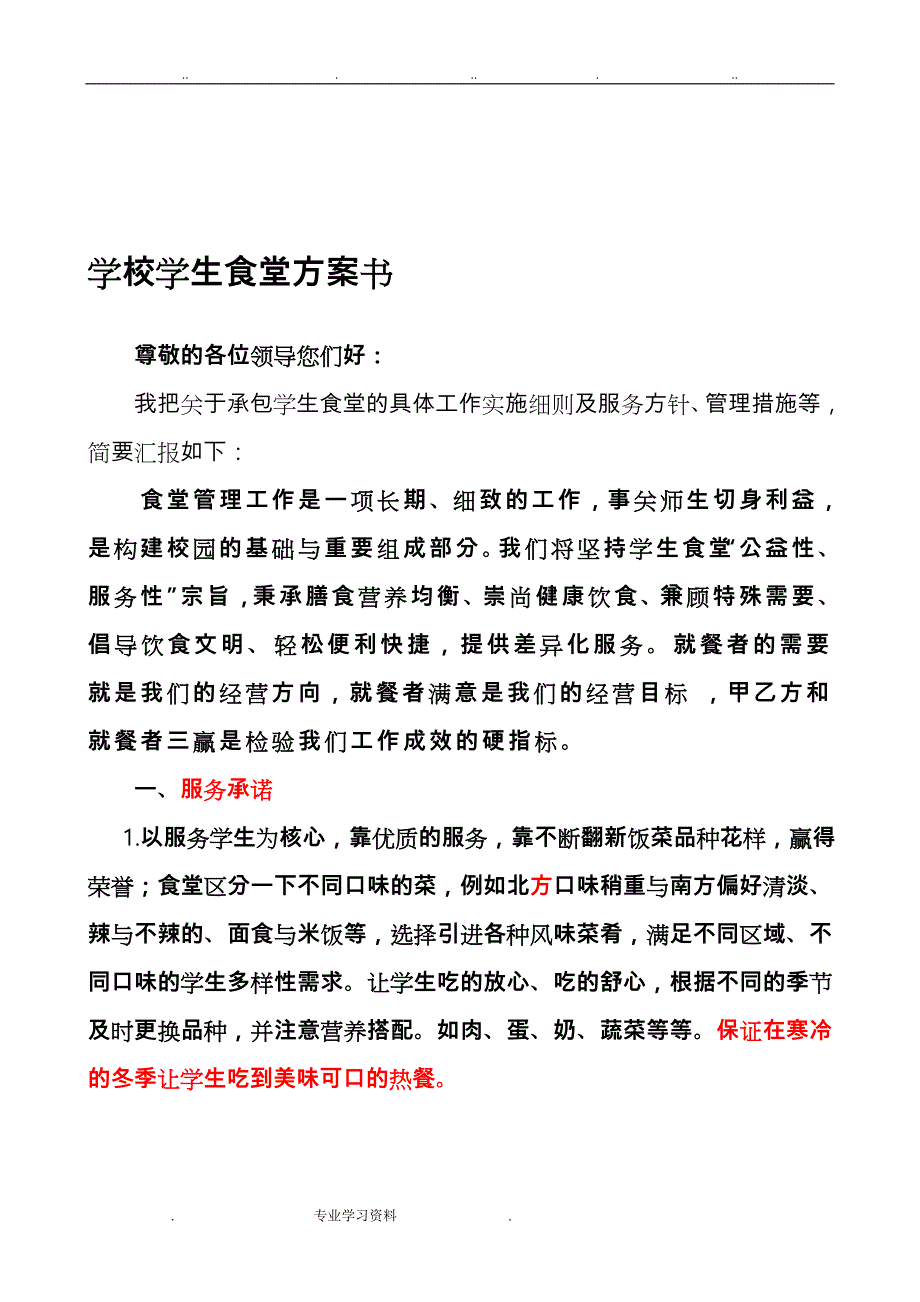 学校学生食堂招招投标书_第1页