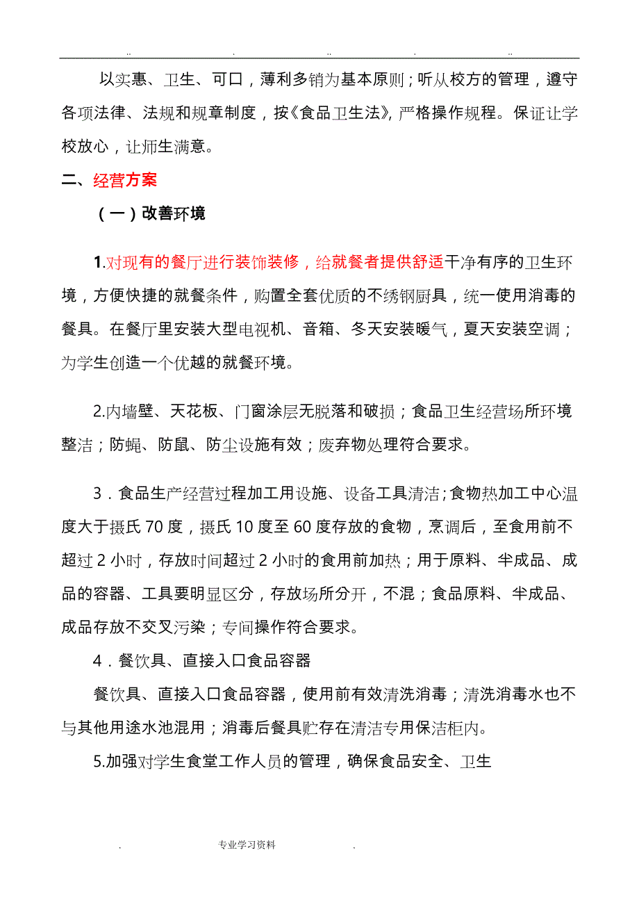 学校学生食堂招招投标书_第3页
