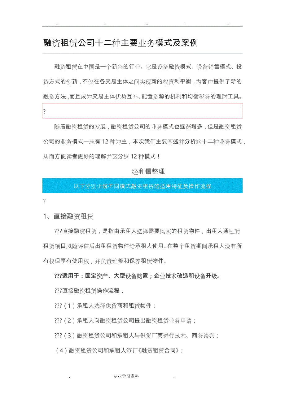 融资租赁公司十二种主要业务模式教（学）案案例_第1页