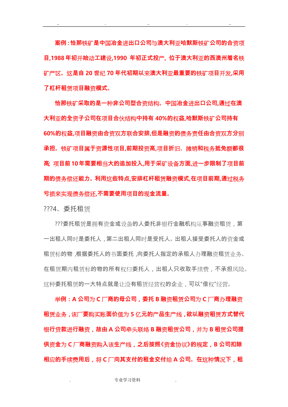 融资租赁公司十二种主要业务模式教（学）案案例_第4页