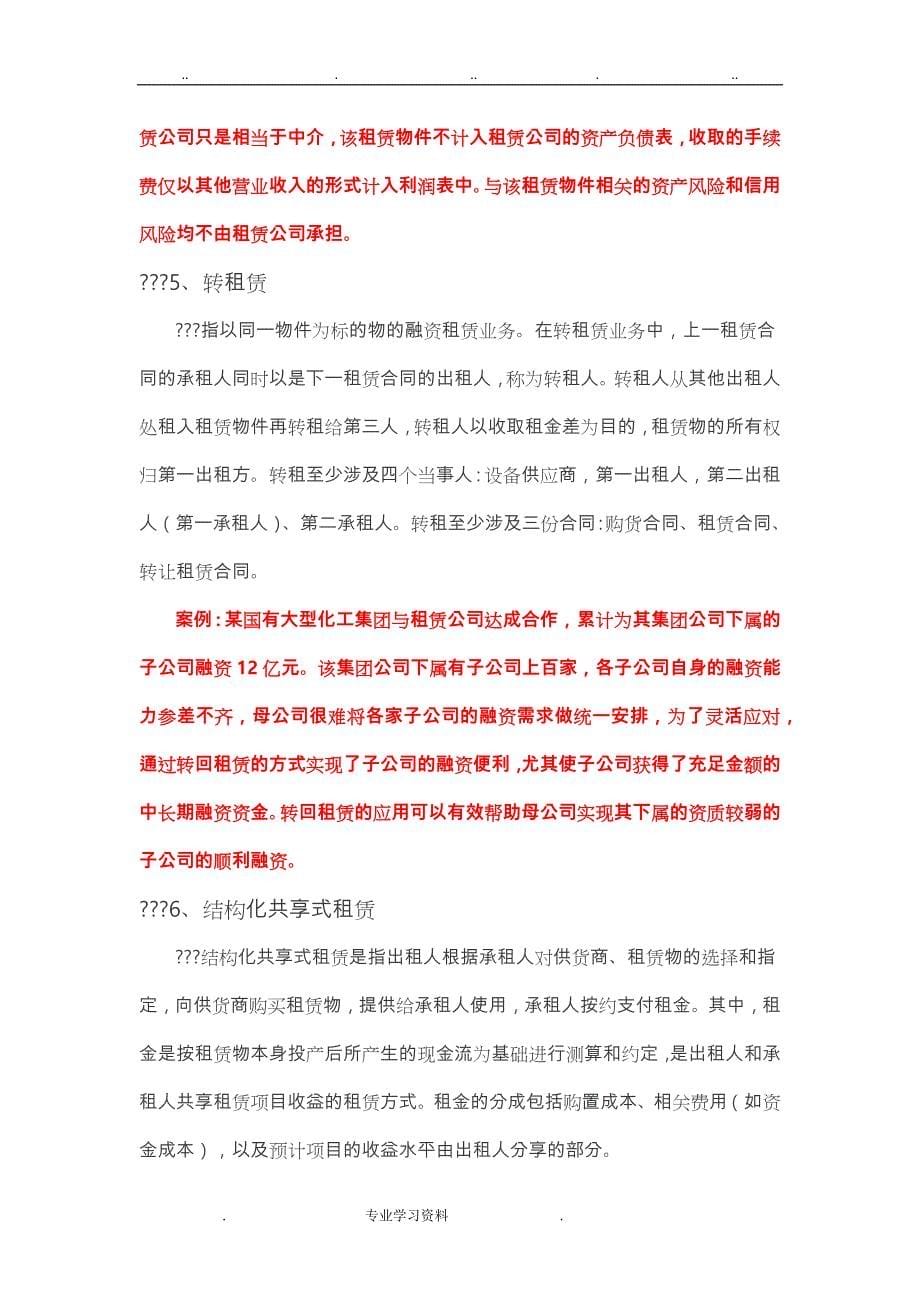 融资租赁公司十二种主要业务模式教（学）案案例_第5页