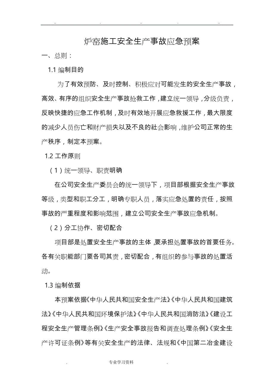 炉窑施工安全生产事故应急处置预案_第1页