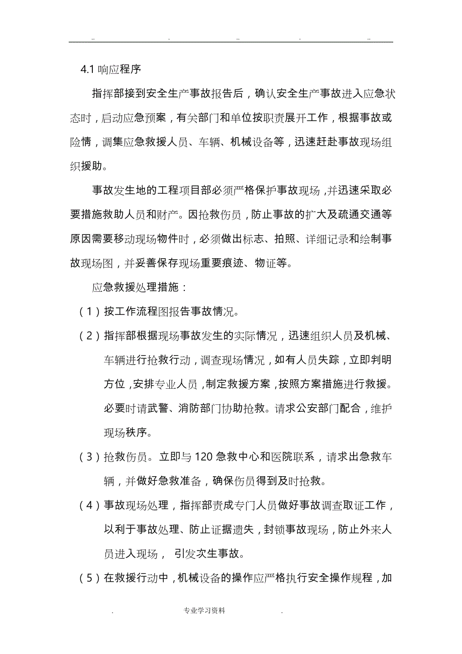 炉窑施工安全生产事故应急处置预案_第4页