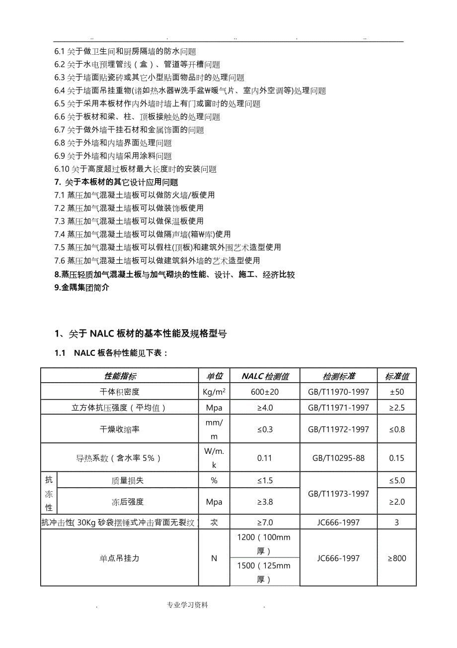 蒸压轻质加气混凝土板设计技术手册说明_第5页