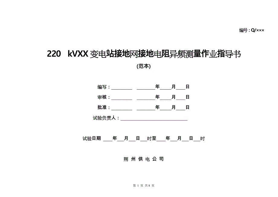 220kV变电站接地网接地电阻异频测量作业指导书_第1页