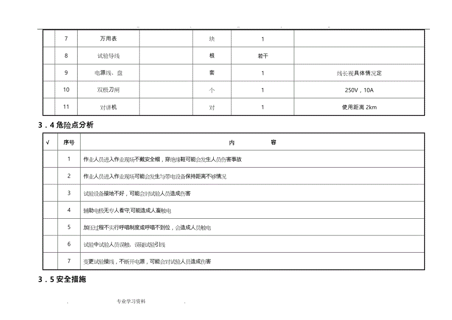 220kV变电站接地网接地电阻异频测量作业指导书_第4页