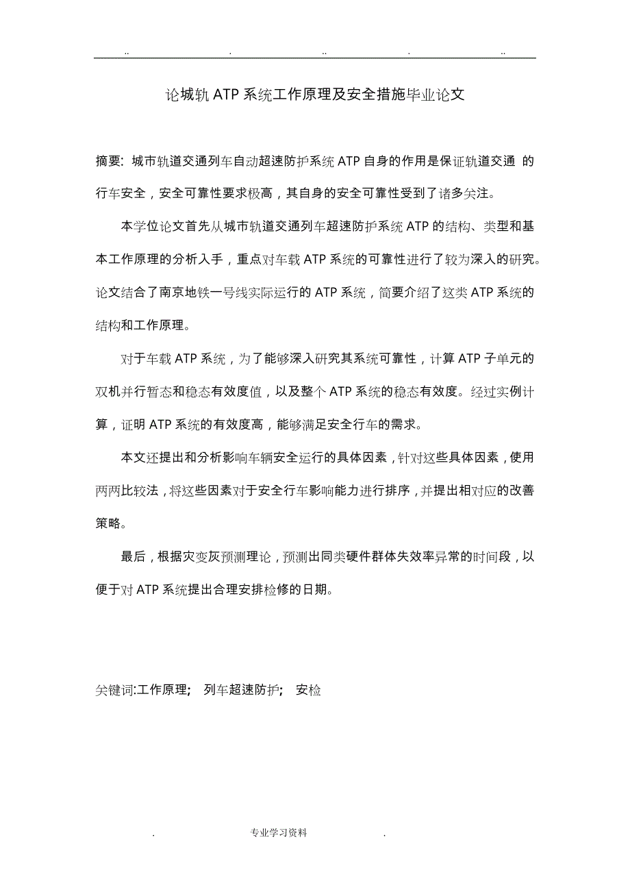 论城轨ATP系统工作原理教（学）案安全措施毕业论文正稿_第1页