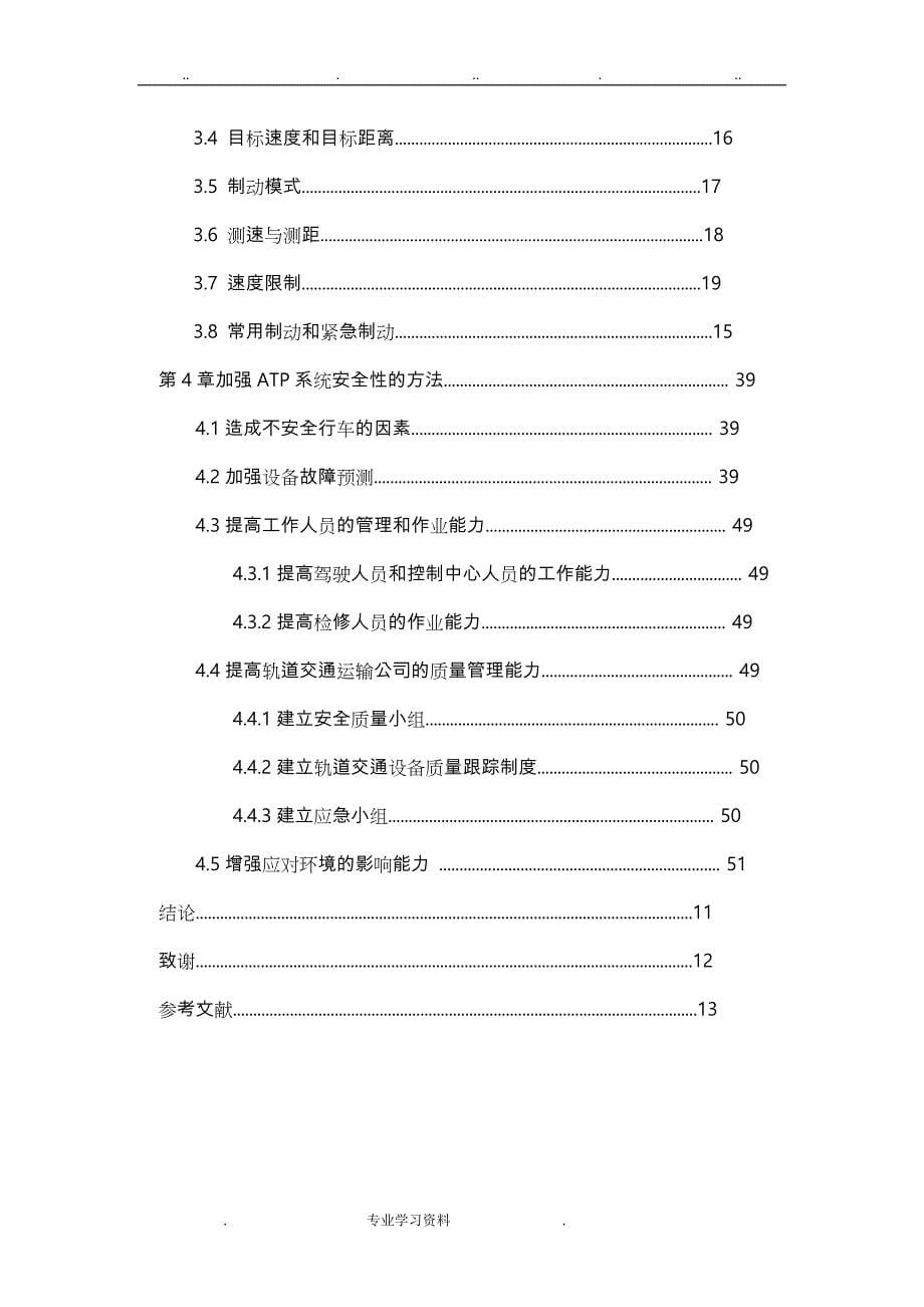 论城轨ATP系统工作原理教（学）案安全措施毕业论文正稿_第5页