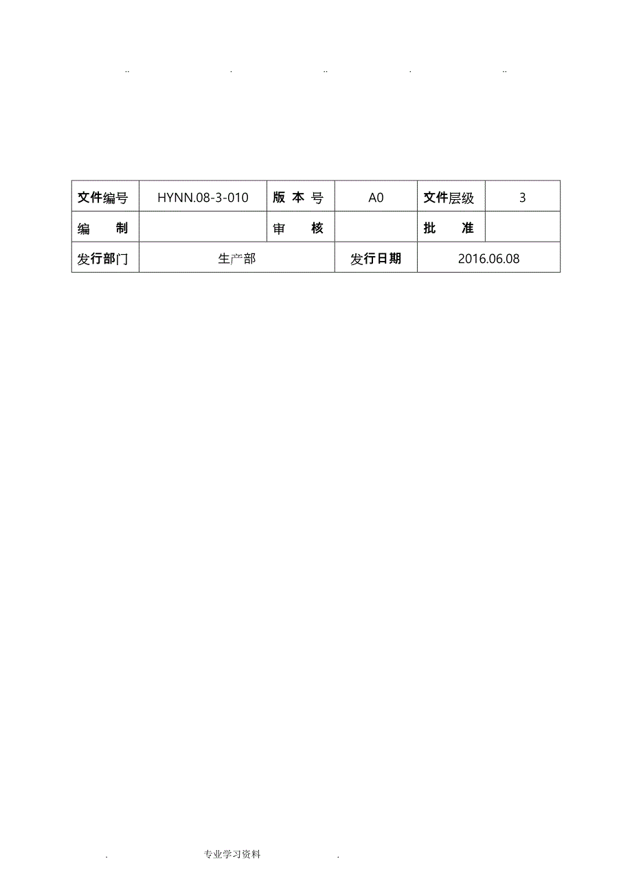 生产部制程管理制度汇编_第2页