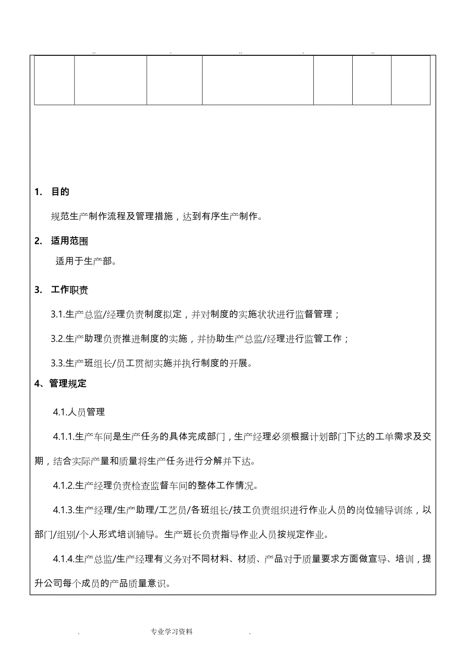 生产部制程管理制度汇编_第4页