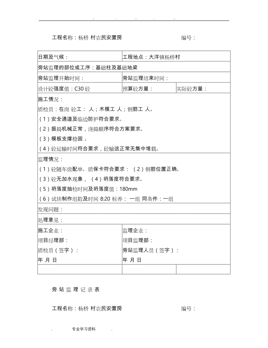 混凝土浇筑旁站监理记录表20630_第3页