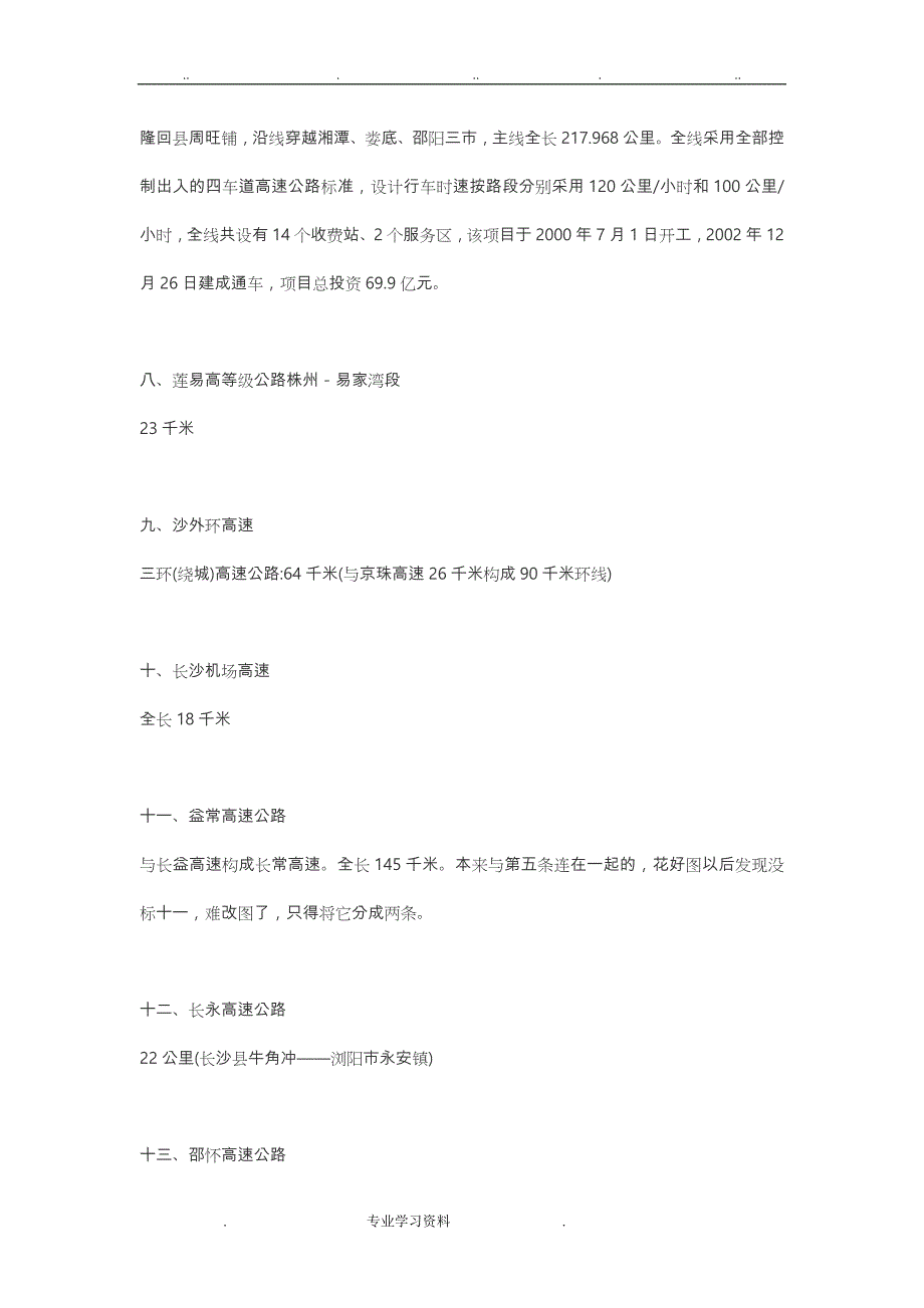 湖南高速公路一览(带地图)_第4页