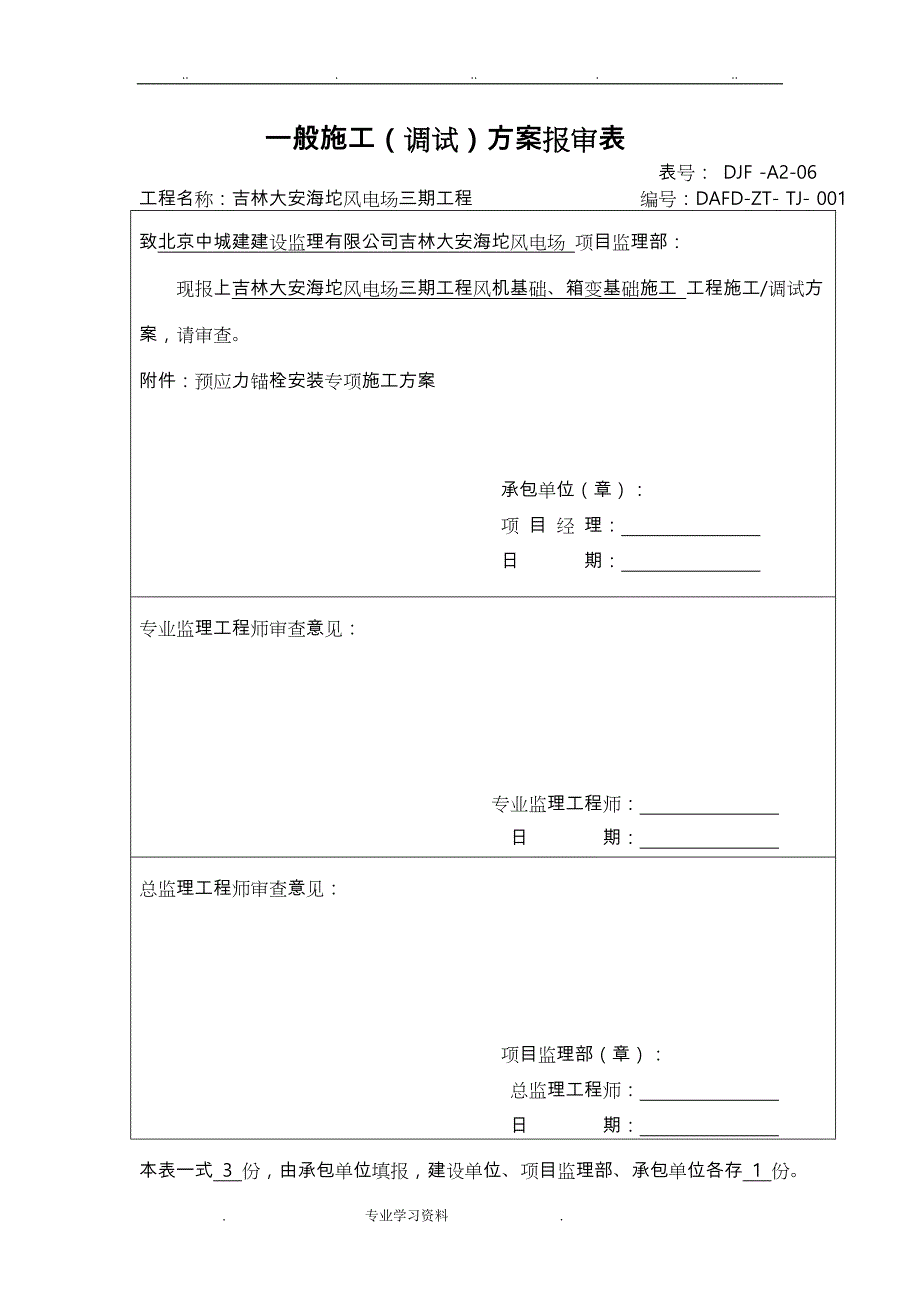 预应力锚栓安装专项工程施工设计方案_第1页