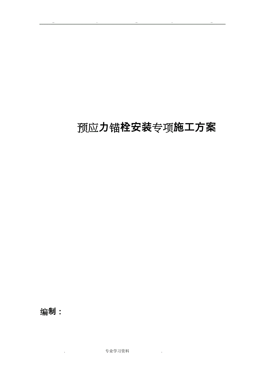 预应力锚栓安装专项工程施工设计方案_第4页